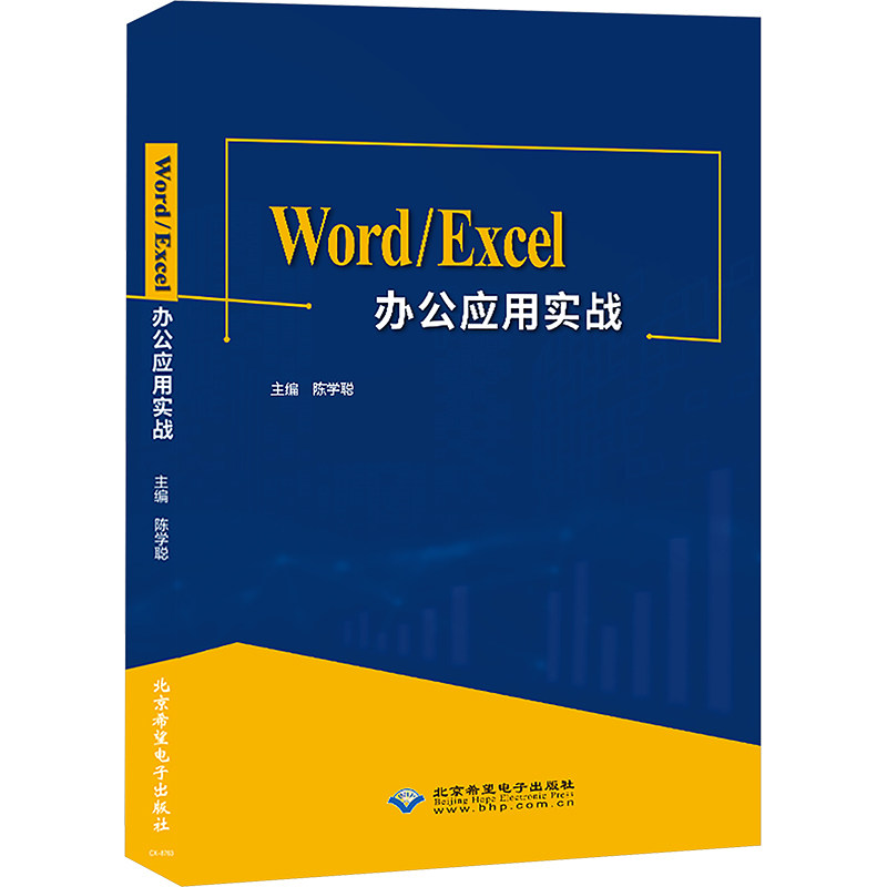 Word/Excel办公应用实战 告别加班办公 零基础学Excel函数 Word排版技巧 系统教程 9787830028756