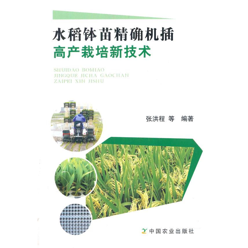 正版包邮 水稻钵苗机插高产栽培新技术 张洪程//郭保卫//蒋晓鸿//邓建平//霍中洋等 9787109188990 中国农业出版社有限公司