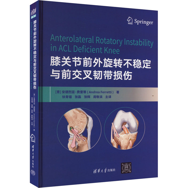 膝关节前外旋转不稳定与前交叉韧带损伤 临床应用 康复指导 解剖图解 案例分析 解读 治疗方案9787302655527