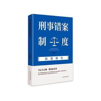 正版包邮 刑事错案制度防范研究 白文静著 9787519479824 光明日报出版社