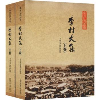 李村大集（套装上下册）/李沧记忆丛书 青岛李沧地方民俗文化老照片图文版 子读套装 家庭收藏馈赠 ISBN9787567013247