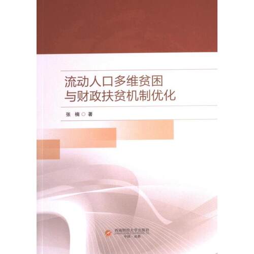 流动人口多维贫困与财政扶贫机制优化 政策研究者 学术研究 多维分析 机制优化 数据支撑 经典案例 实践指南9787550457065