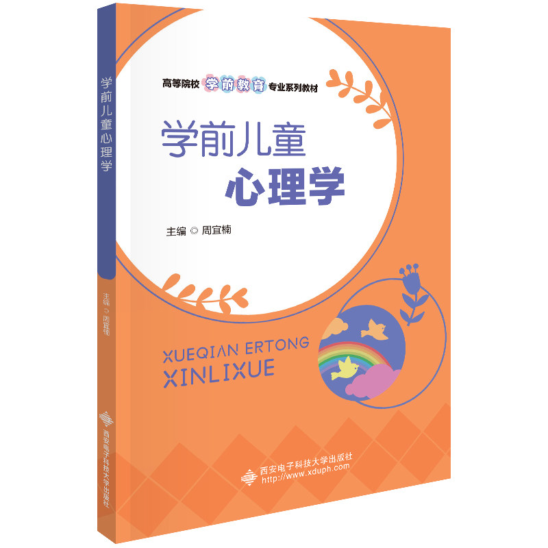 学前儿童心理学 亲子沟通技巧 家庭教育 儿童心理解析 行为习惯培养 专家解读 经典案例分析9787560672830