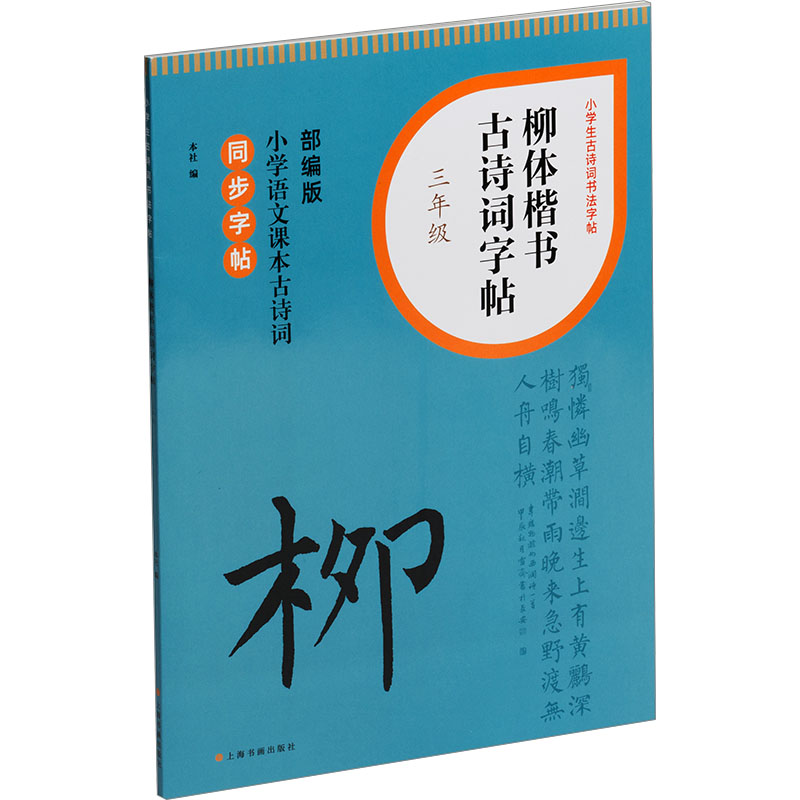 柳体楷书古诗词字帖 3年级 3年级 经典诗词 柳体临摹 三年级适用 规范书写 提升审美 笔画详解9787547932728