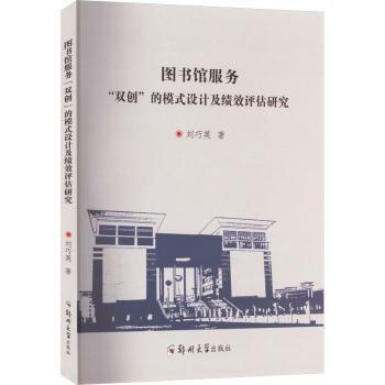 图书馆服务双创的模式设计及绩效评估研究 专业研究成果 设计方案 创新服务模式 绩效评估指南 创业服务案例9787564587604