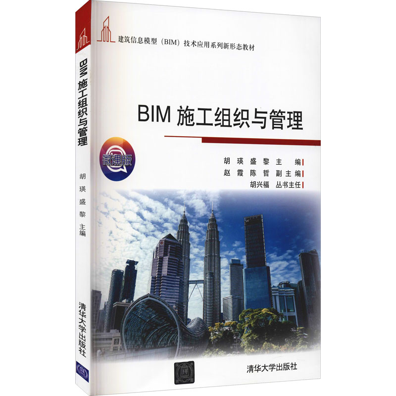 BIM施工组织与管理 微课版 BIM技术应用 施工组织管理 微课教学版 视频实操指南 项目管理案例 零基础入门 9787302599616