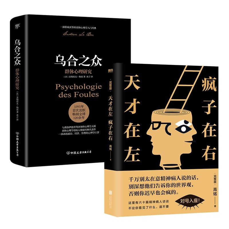 正版包邮 天才在左疯子在右(完整版)+乌合之众 (法)古斯塔夫·勒庞|译者:亦言 9787505745681 中国友谊