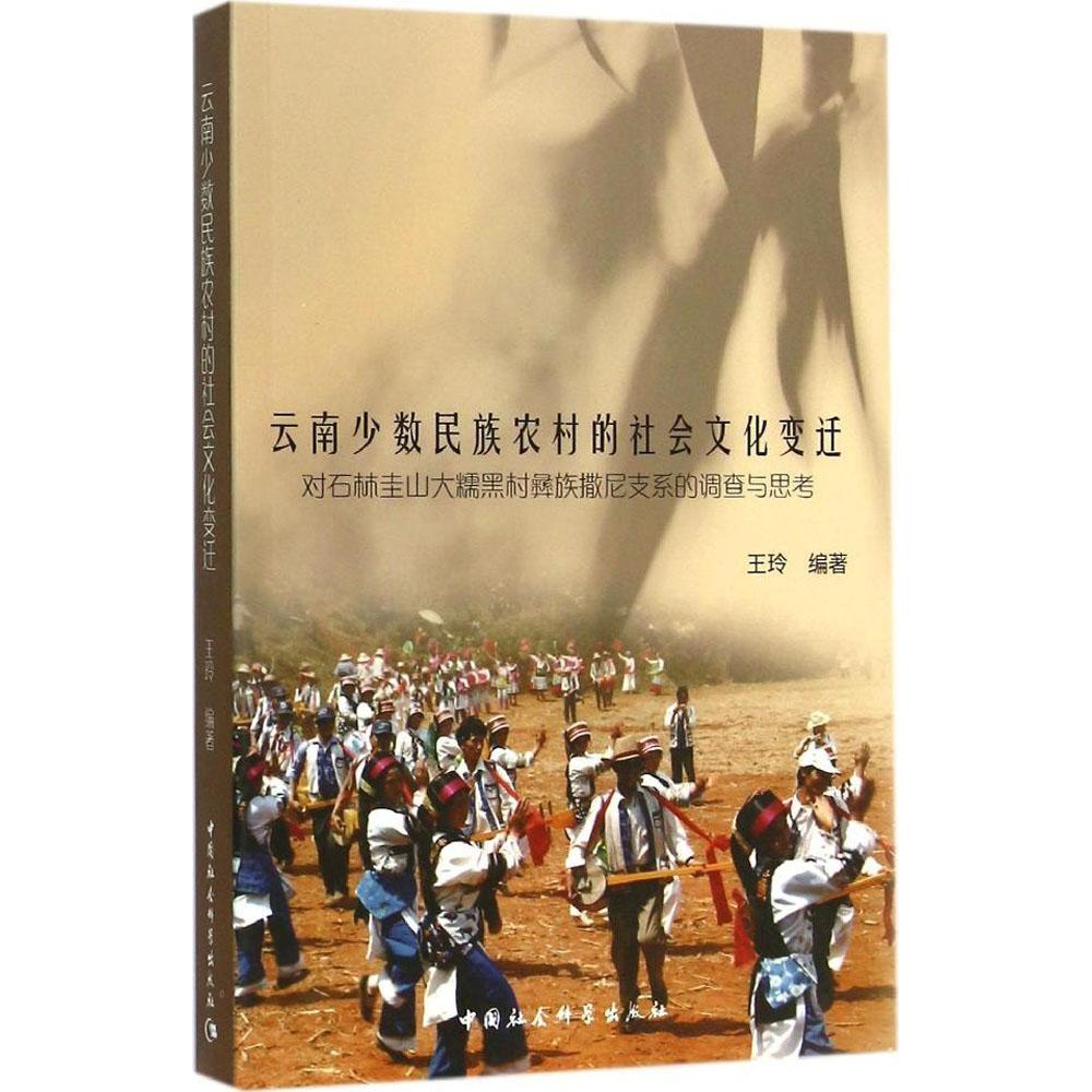 正版包邮 云南少数民族农村的社会文化变迁:对石林圭山大糯黑村彝族撒尼支系的调查与思考 王玲 编著 9787516154755