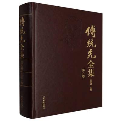 正版新书 傅统先全集(第八卷) 编者:张茂聪|责编:张彤彤 9787570124411 山东教育