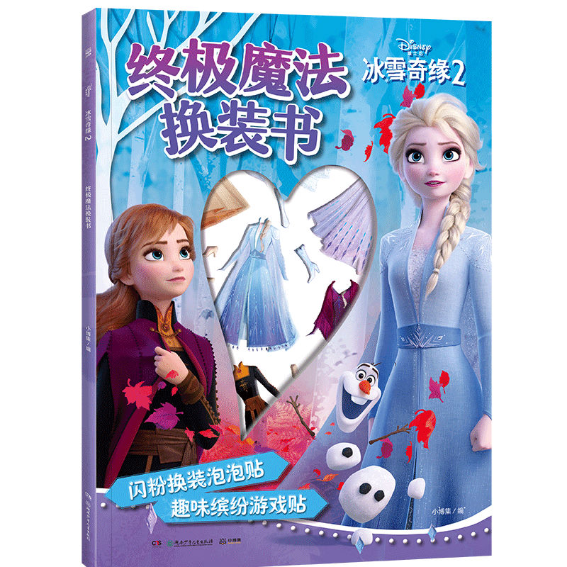 冰雪奇缘2 魔法换装书 冰雪奇缘2主题 魔法换装游戏 迪士尼正版授权 公主角色换装 全彩高清插图 可反复粘贴 9787556256129