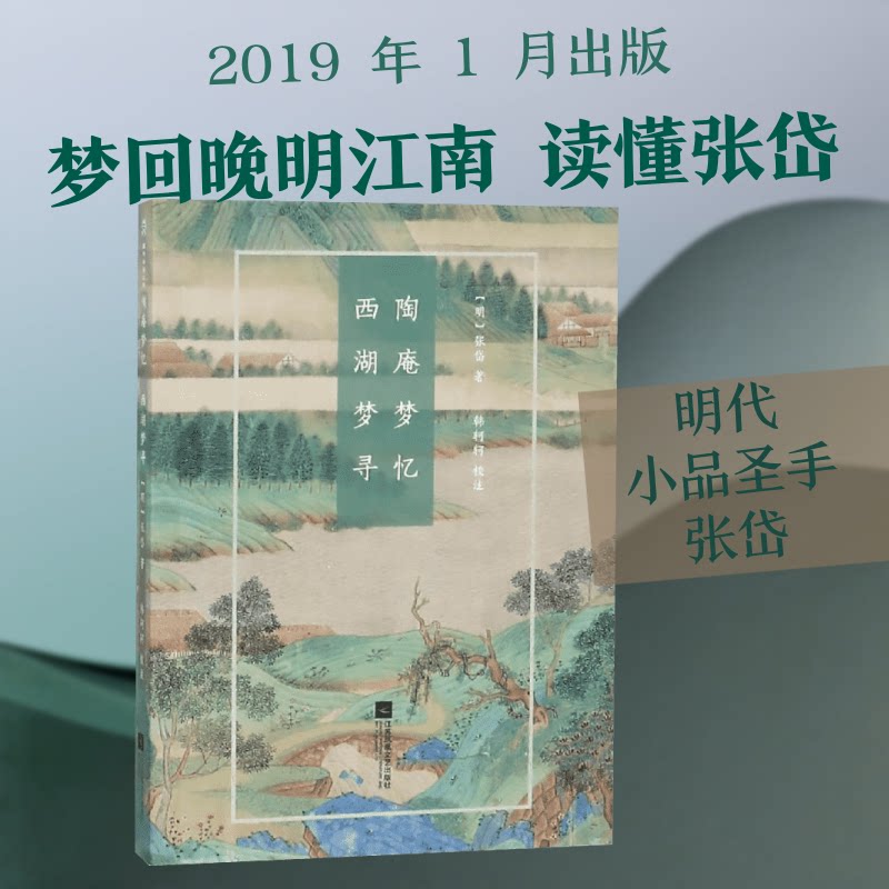 陶庵梦忆.西湖梦寻/国粹丛书 张岱经典作品 陶庵梦忆 西湖梦寻赏析 明清散文典范 江南风情纪实 9787559400710