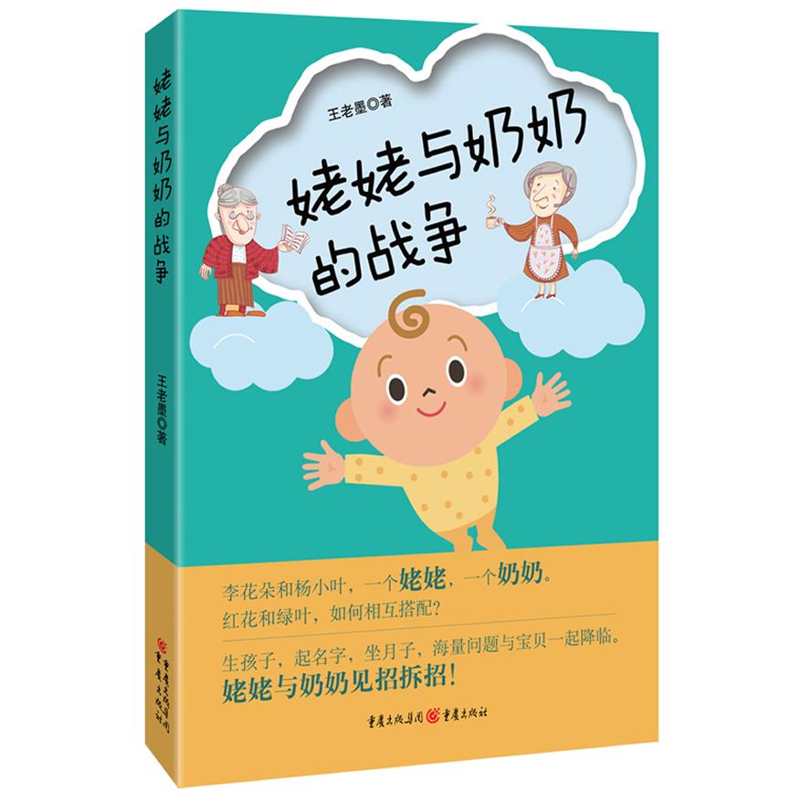 姥姥与奶奶的战争 姥姥奶奶战争 代际观念 隔代教育差异 家庭情感故事 婆媳育儿矛盾 祖孙关系互动 9787229079734