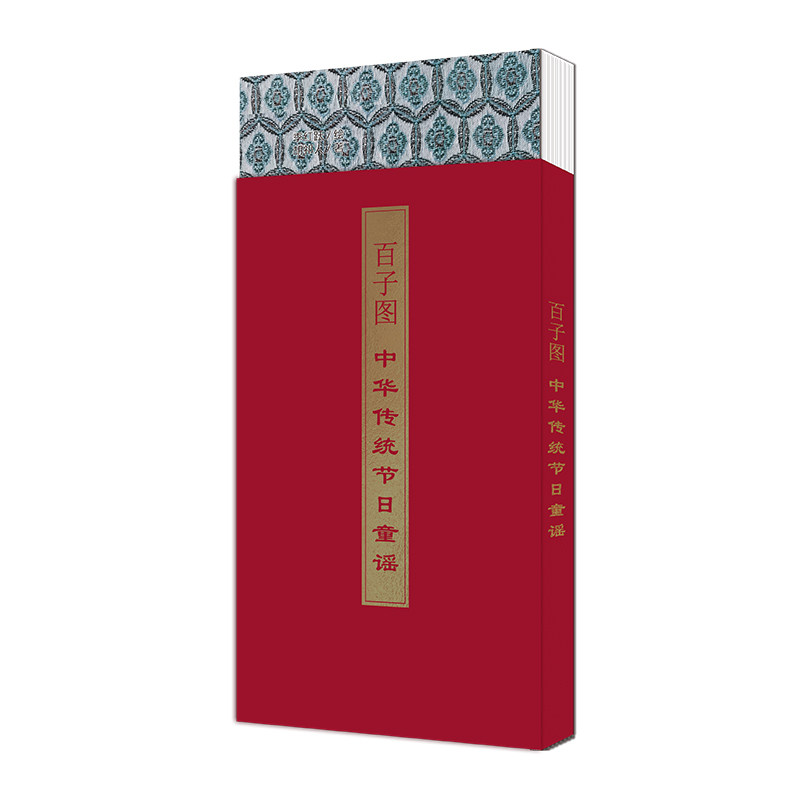 百子图:中华传统节日童谣 中国传统文化童谣儿歌绘本 中国传统文化童谣儿歌绘本 中国传统文化童谣9787570720217