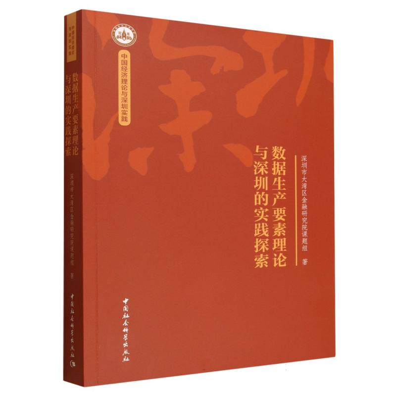 数据生产要素理论与深圳的实践探索 专业理论 实践案例 要素解析 数据应用 深圳实践 理论体系9787522757735