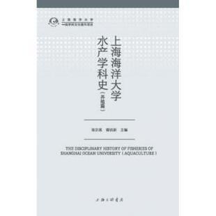 养殖篇 上海海洋大学水产学科史 Aquaculture 张宗恩 上海三联书店 正版 9787542665294 包邮