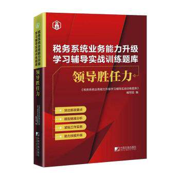 正版包邮 税务系统业务能力升级辅导实战训练题库:领导胜任力 《税务系统业务能力升级辅导实战训练题库》编写组编