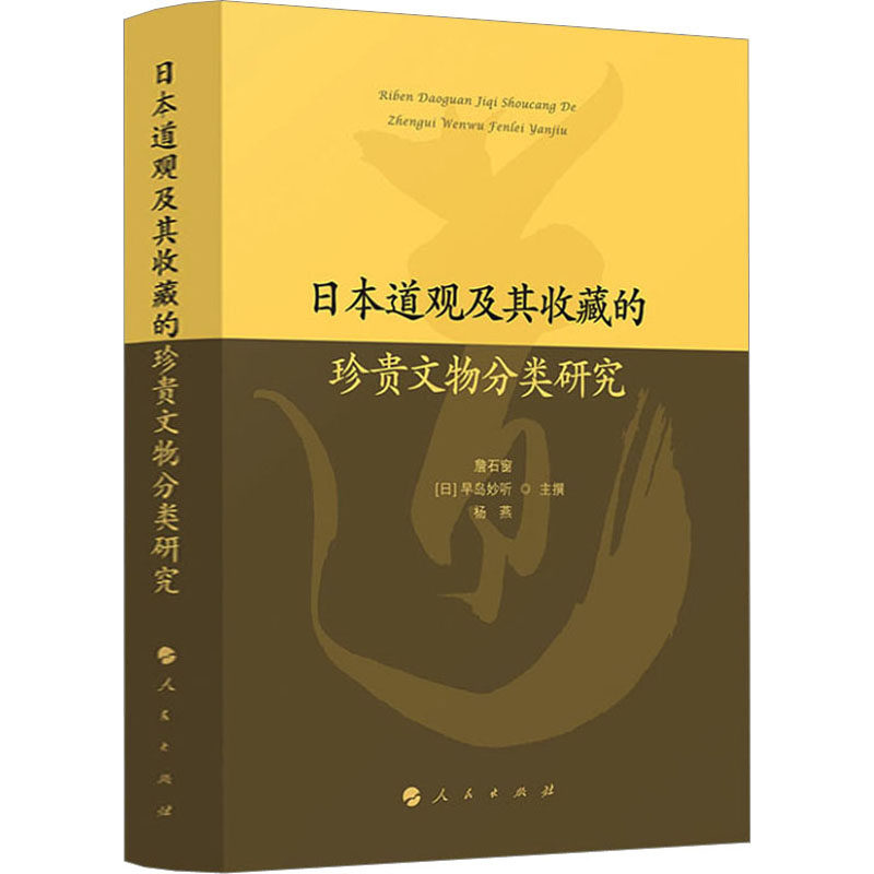 日本道观及其收藏的珍贵文物分类研究 文物分类 宗教建筑 文化遗产 艺术鉴赏 学术研究 深度解析 专业书籍 古建艺术9787010240213