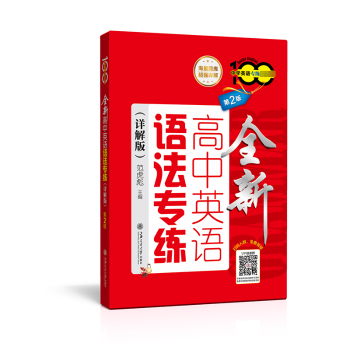 全国全新高中英语语法专练(详解版)(第2版) 高中生语法专项突破 详解解析 第2版更新 提分 ISBN9787313281210
