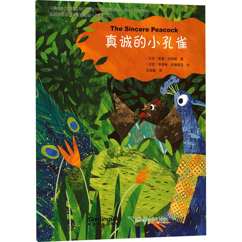 地球小公民系列汉语读物：品德故事 真诚的小孔雀 地球小公民系列 品德故事书 真诚小孔雀 儿童品德教育 9787513817899