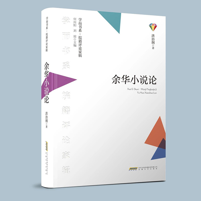 余华小说 学分析 深度解读 作者研究 人剖析 经典案例 叙事手法 时代背景 思想深度 艺术特色9787539679679