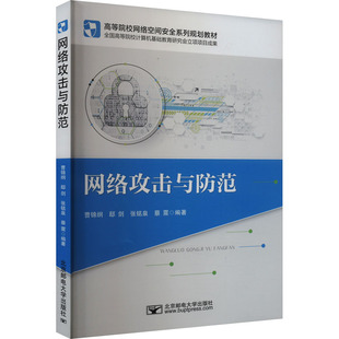 曹锦纲 ... 北京邮电大学出版 包邮 社 9787563571604 网络攻击与防范 编著 正版 等