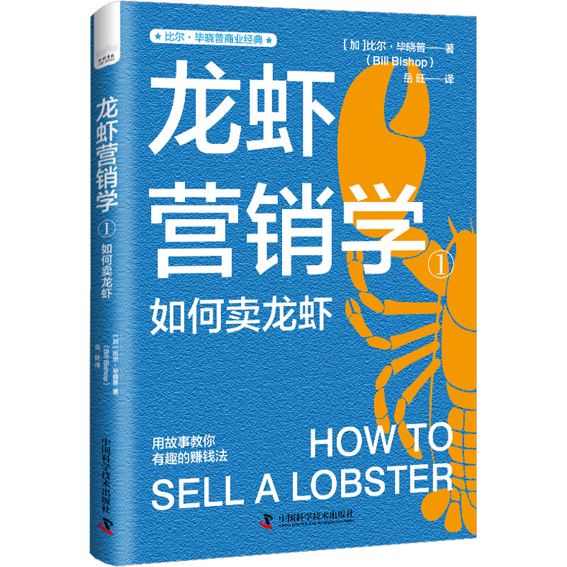 龙虾营销学 1 如何卖龙虾 龙虾营销 卖虾技巧 龙虾店运营 餐饮创业 实战案例 市场分析 定价策略 品牌打造 9787504698162