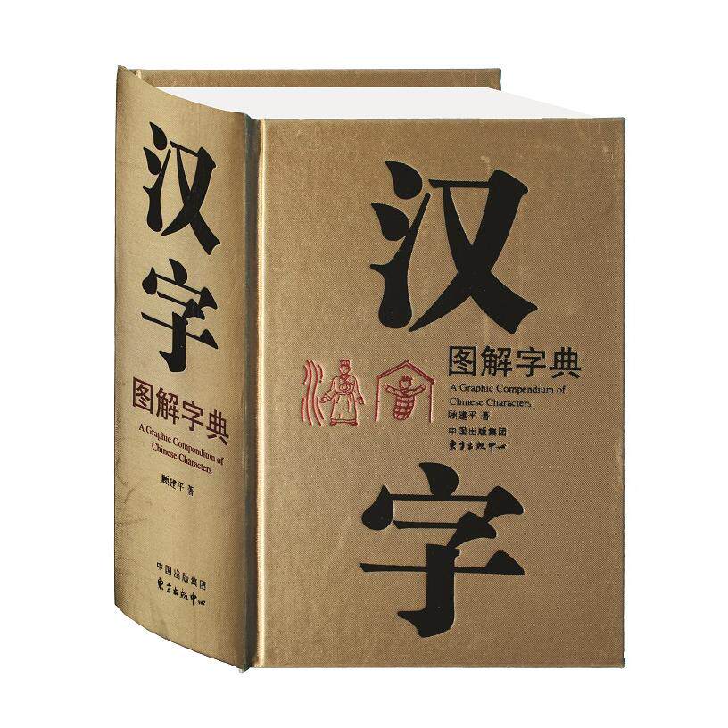 汉字图解字典 图解汉字结构 部首详解手册 笔顺笔画演示 书法赏析内容 文化内涵解读 效率提升 小学生适用 9787801868701