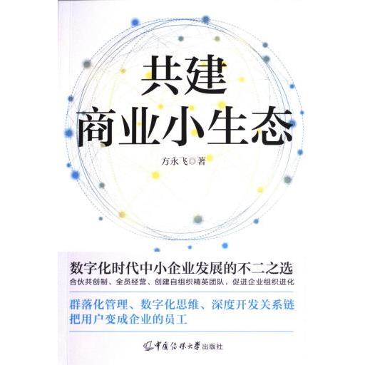 共建商业小生态 商业思维 生态构建 实战指南 案例分析 战略规划 创业指导 资源整合 市场分析9787565735981