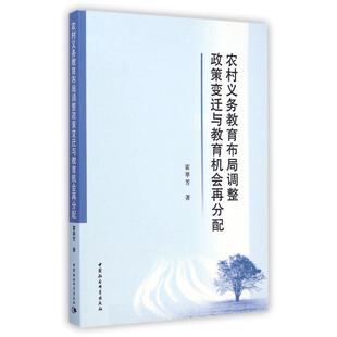 包邮 中国社会科学出版 农村义务教育布局调整政策变迁与教育机会再分配 9787516144794 社 霍翠芳著 正版