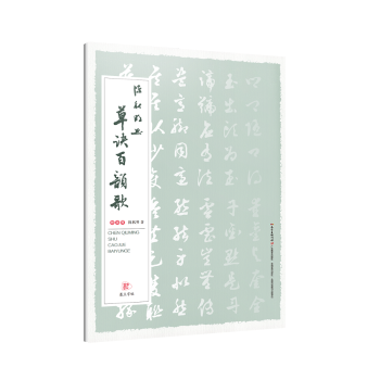 正版新书 陈秋明书草诀百韵歌  陈秋明 9787554824474 广东教育出版社