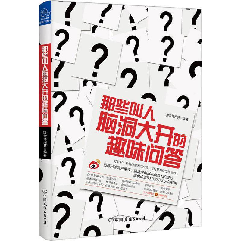 正版包邮 那些叫人脑洞大开的趣味问答 ＠微博问答编著 9787505743229 中国友谊出版公司