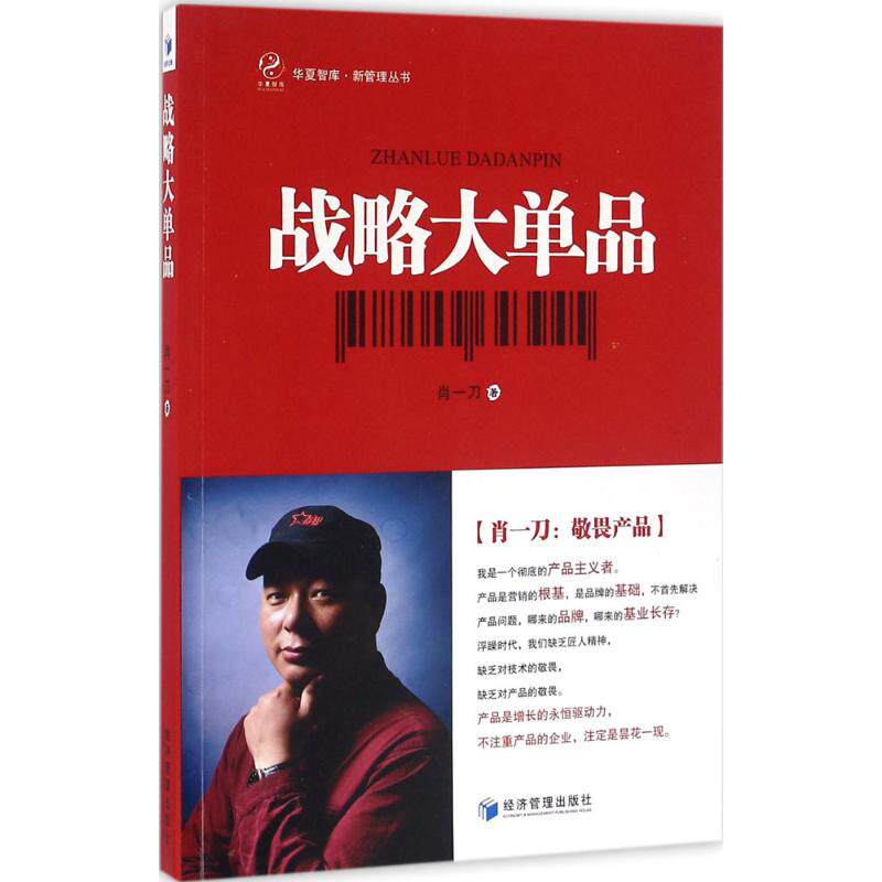 战略大单品 战略大单品 产品策略 市场定位 品牌建设 实战案例 成功经验 企业管理 营销技巧 9787509643945
