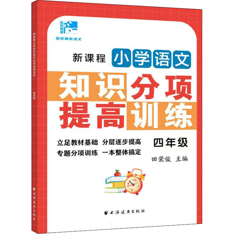 新课程小学语文知识分项提高训练.四年级 四年级语文 分项提高 知识训练 拼音字词 阅读理解 写作技巧 同步教材 9787547617298