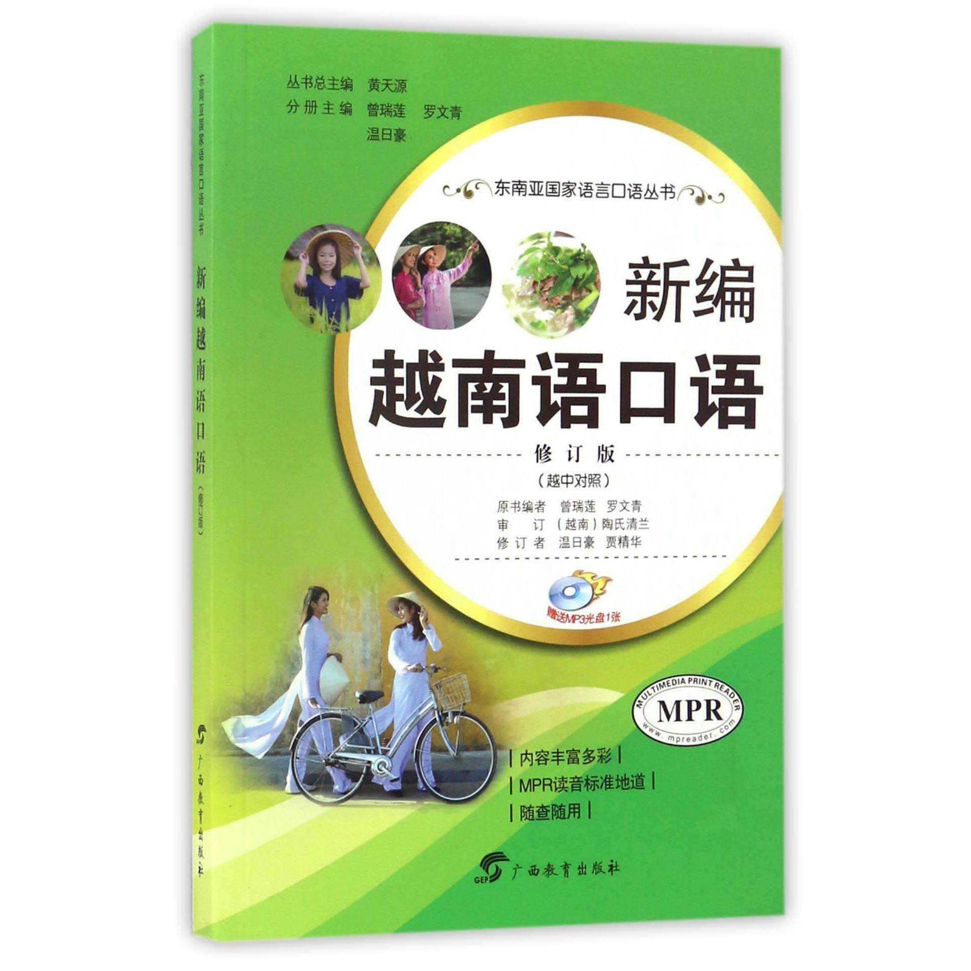 新编越南语口语(附光盘修订版越中对照MPR)/东南亚语言口语丛书 越南语口语 新编修订版 附光盘 越中对照 9787543581036