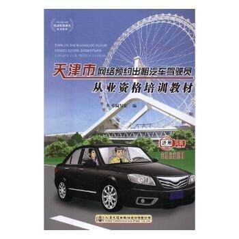 天津市网络预约出租汽车驾驶员从业资格培训教材 天津网约车资格教材 重点 天津政策解读 模拟题 9787114134296