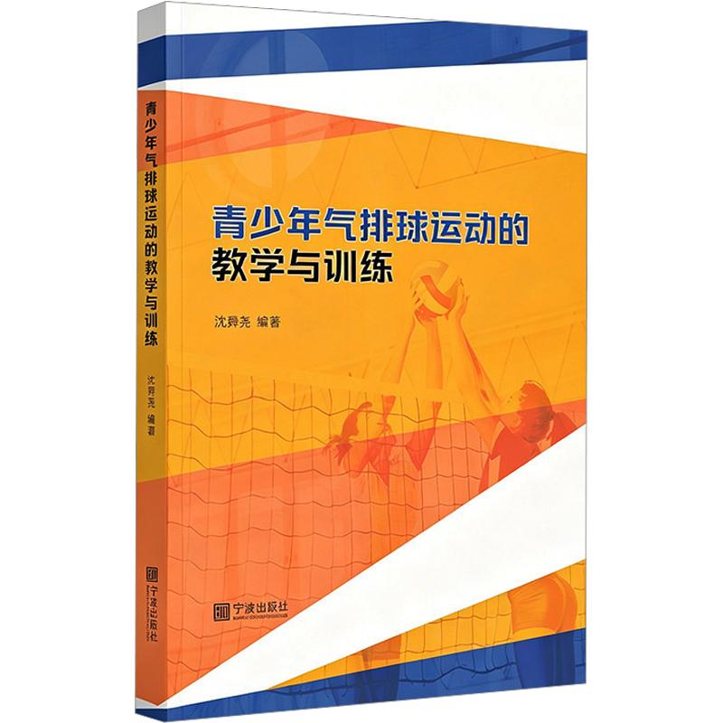 正版包邮 青少年气排球运动的教学与训练 沈舜尧 编著 编 9787552659733 宁波出版社