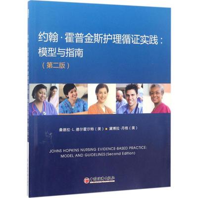 正版包邮 约翰·霍普金斯护理循实践 (美)桑德拉·L.德尔霍尔特,(美)黛博拉·丹格 著 著 9787513644112 中国致公出版社