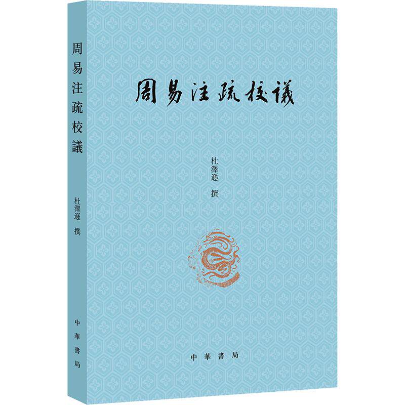 周易注疏校议 周易注疏校议 易学经典解读 古籍校勘修订 传统文化精髓 学术研究 经典注释解析 哲学思想入门 9787101177466