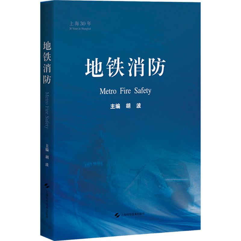 地铁消防 地铁火灾应急 消防知识手册 安全操作指南 应急救援技巧 安全意识培养 地铁安全规范9787547868508