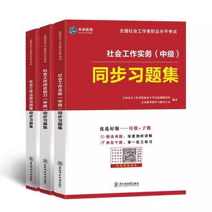 正版包邮 2025社工中级习题集全科 全国社会工作者职业水平命题研究组 未来教育教学与研究中心 9787577106991 东北师大