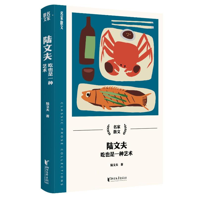 陆文夫吃也是一种艺术 作家饮食文化散文 美食美学启蒙 全彩插图 家庭烹饪参考 ISBN9787533974992