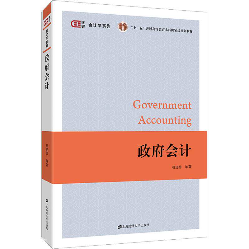 会计 会计制度详解 财务实操指南 行政事业单位会计 会计人员 适用 政策解读分析 9787564230517