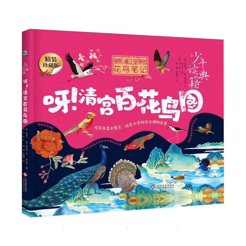 呀!清宫百花鸟图 少年读典籍 花鸟 鸟谱 百科全书 博物 动物 传统文化 当当 清宫鸟谱解析 少年典籍 花鸟百科 9787514247855