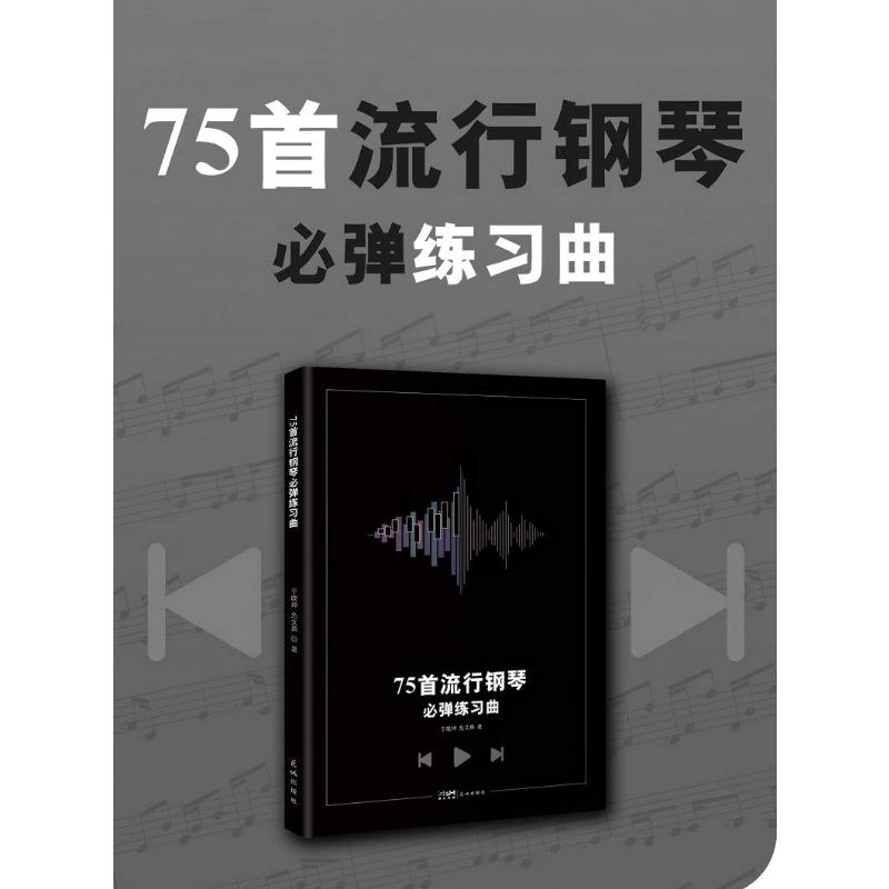 75首流行钢琴必弹练习曲 75首流行钢琴 必弹练习曲集 热门歌曲改编 钢琴入门教程 零基础适用 指法技巧详解 9787574908192