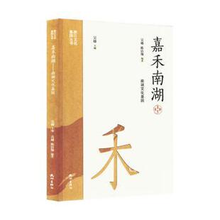 南湖文化基因 吴越 陈洁翔编著 正版 杭州出版 嘉禾南湖 9787556526703 社 包邮