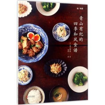 和味道(青山有纪的四季和风食谱) 日料爱好者 四季应季食谱 详细步骤 精美图解 ISBN9787555251262
