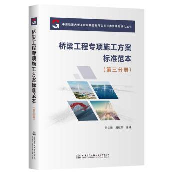 桥梁工程专项施工方案标准范本(第三分册) 桥梁施工 标准规范实操指导 人民交通出版社 ISBN 9787114191640