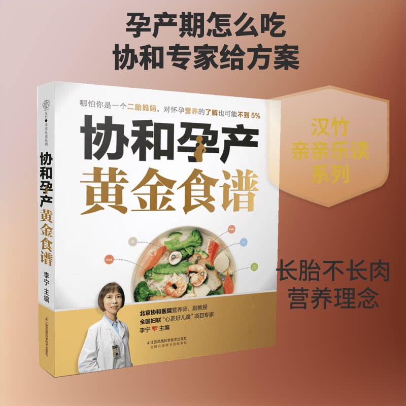 协和孕产黄金食谱 协和营养师编写 孕期产后分阶段营养 300+实操菜谱 精美图文 9787553764320