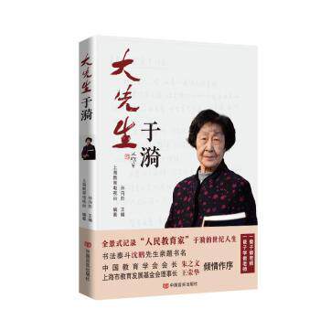 正版包邮 大先生于漪  上海教育电视台编著孙向彤主编 9787517142225 中国言实出版社
