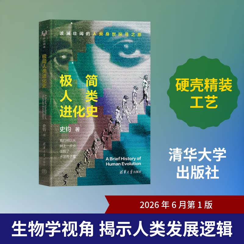 正版包邮 极简人类进化史 史钧 著 9787302711162 清华大学出版社